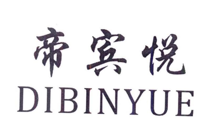 帝宾悦
DIBINYUE