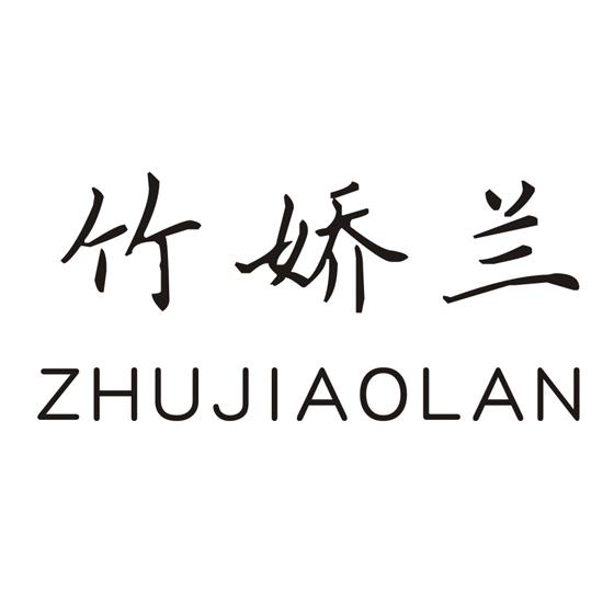 竹娇兰
ZHUJIAOLAN