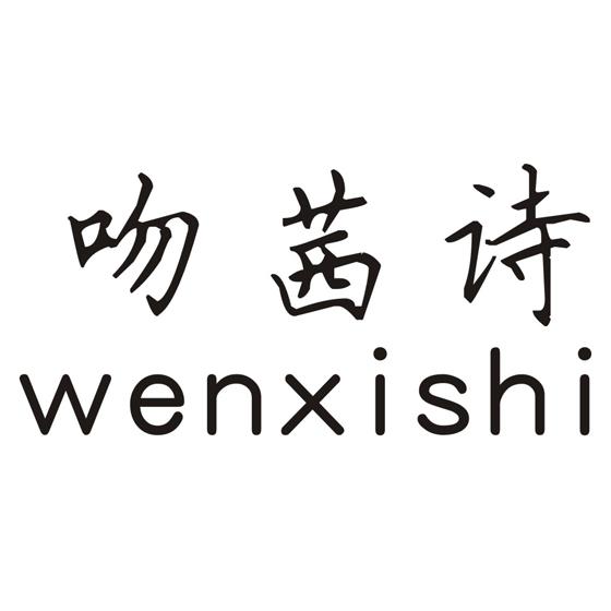 吻茜诗
WENXISHI