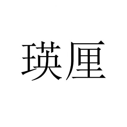 瑛厘