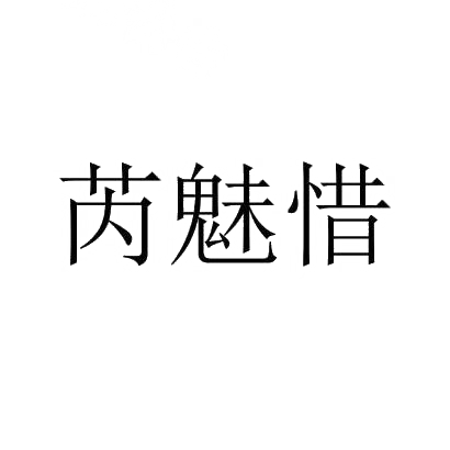 芮魅惜