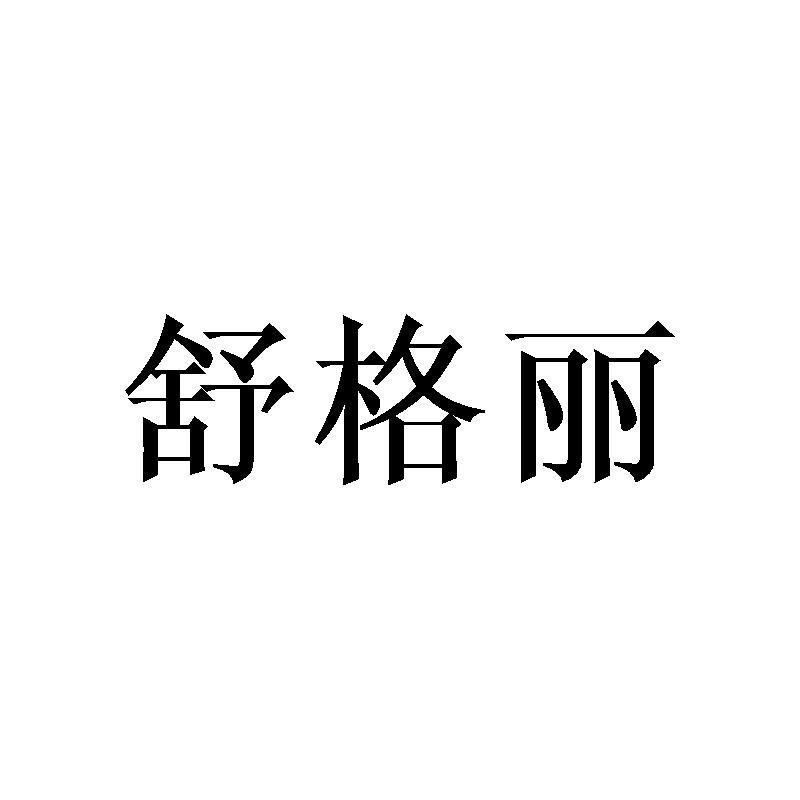 舒格丽