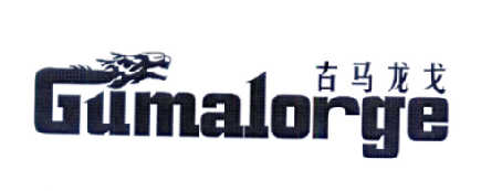 古马龙戈GUMALORGE