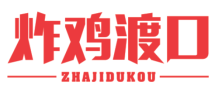 炸鸡渡口ZHAJIDUKOU