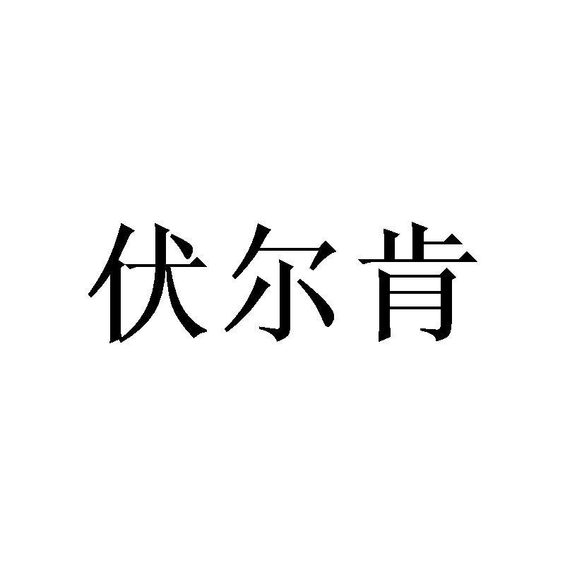 伏尔肯