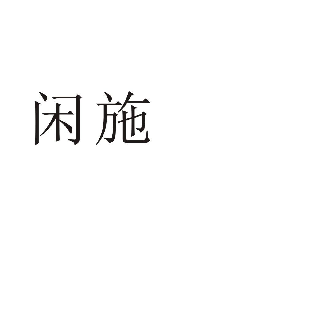 闲施