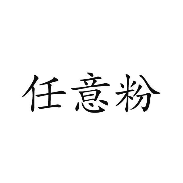 任意粉