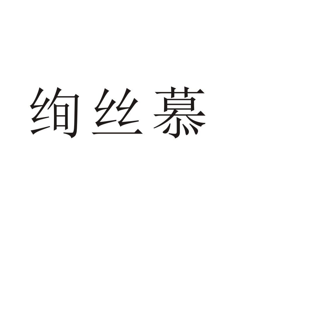 绚丝慕