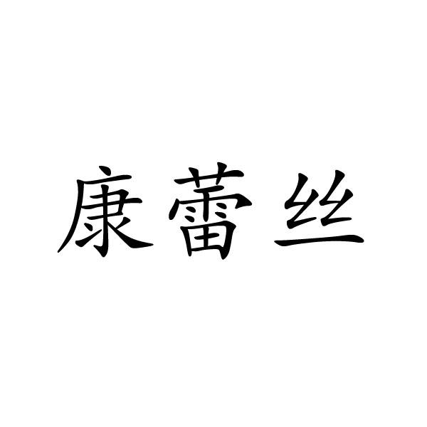 康蕾丝