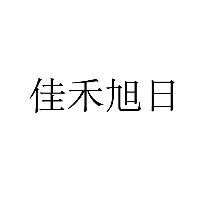 佳禾旭日