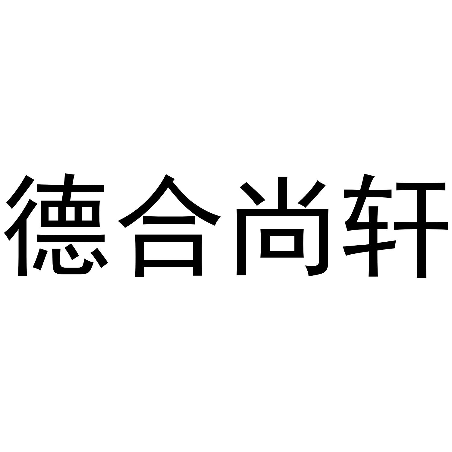 德合尚轩