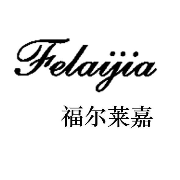 福尔莱嘉FELAIJIA