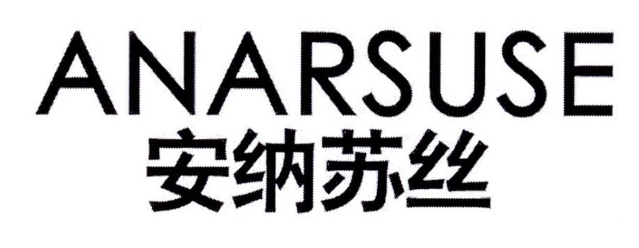 安纳苏丝ANARSUSE