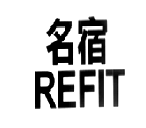 名宿REFIT