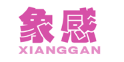 象感+XIANGGAN