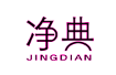 净典+JINGDIAN