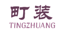 町装+TINGZHUANG