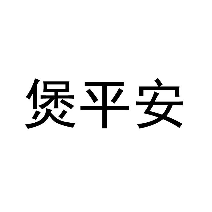 煲平安