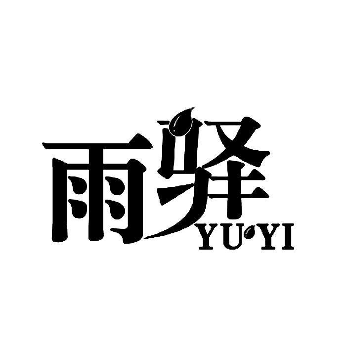 雨驿,YUYI