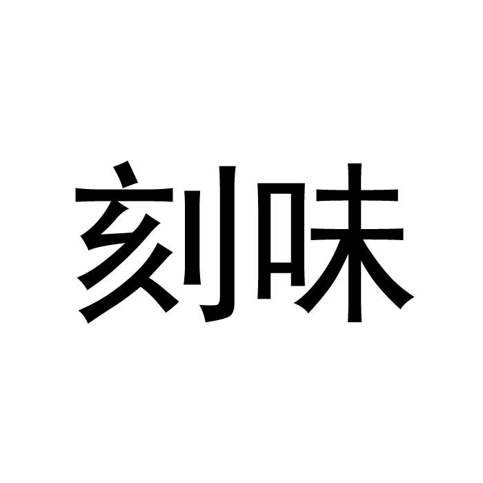 刻味