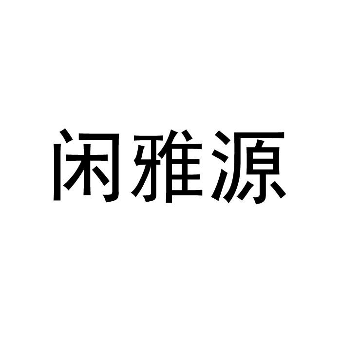 闲雅源