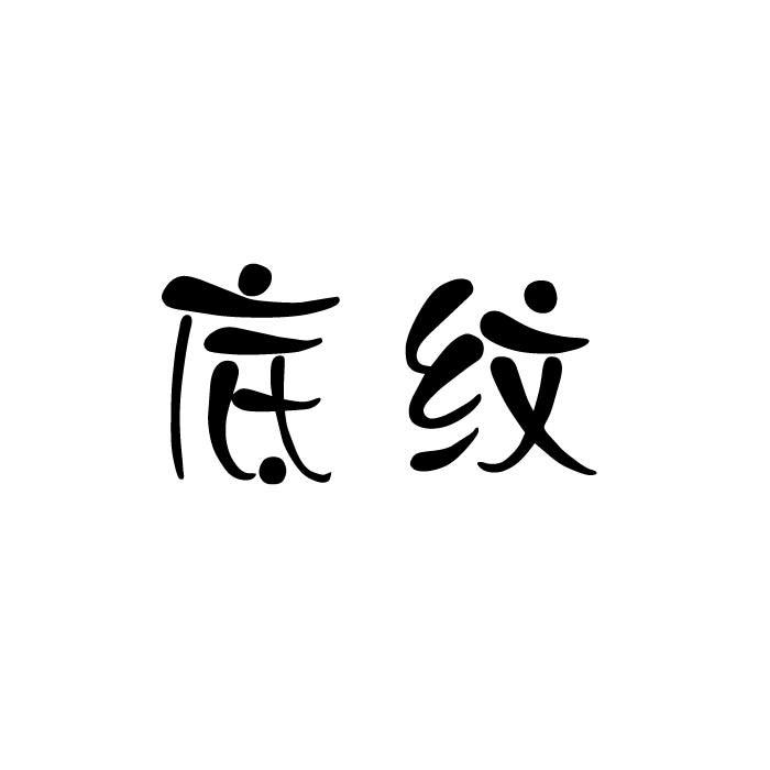 底纹