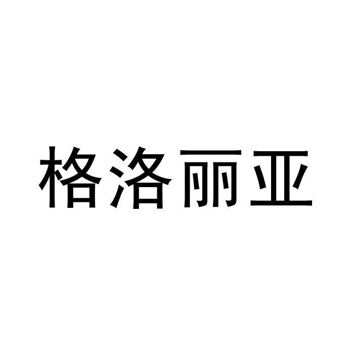 格洛丽亚