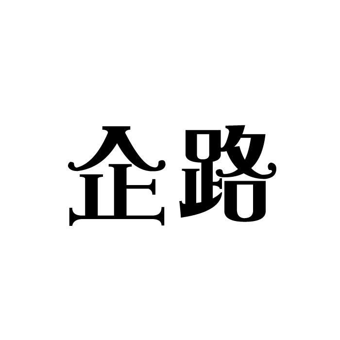 企路