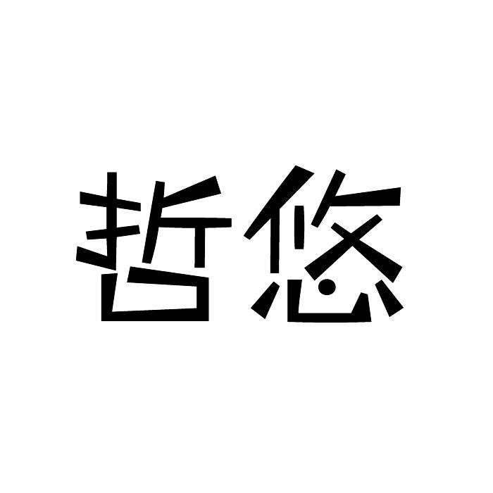 哲悠