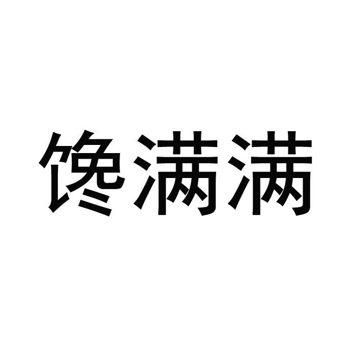 馋满满