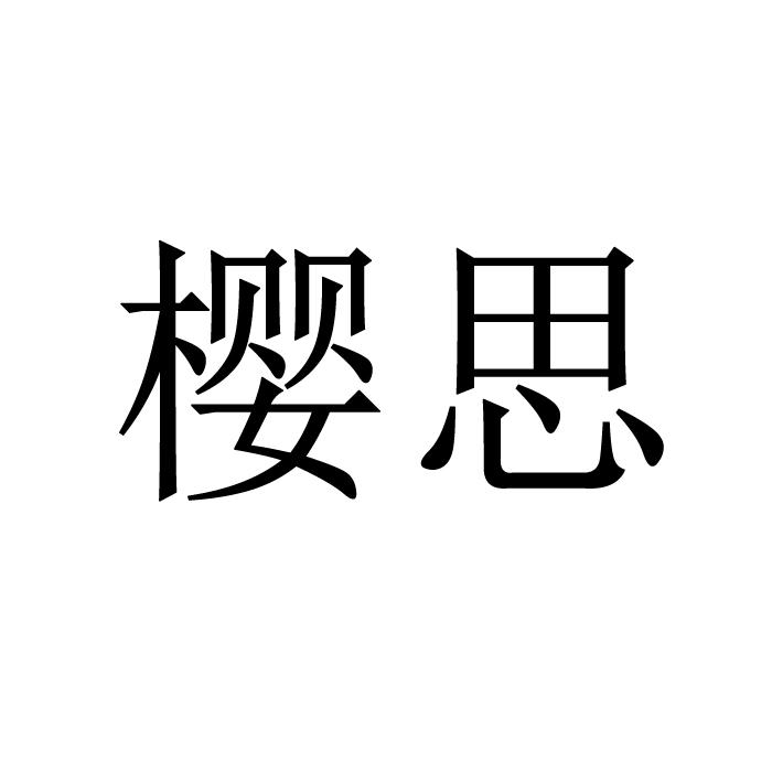 樱思