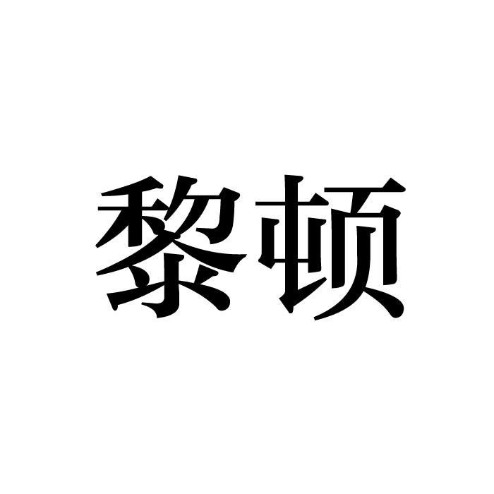 黎顿