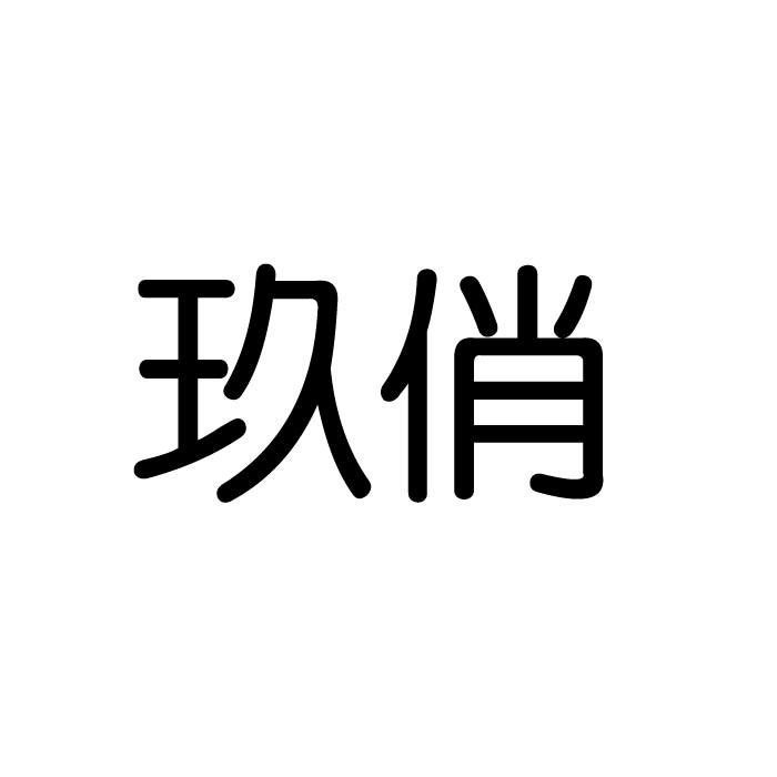 玖俏