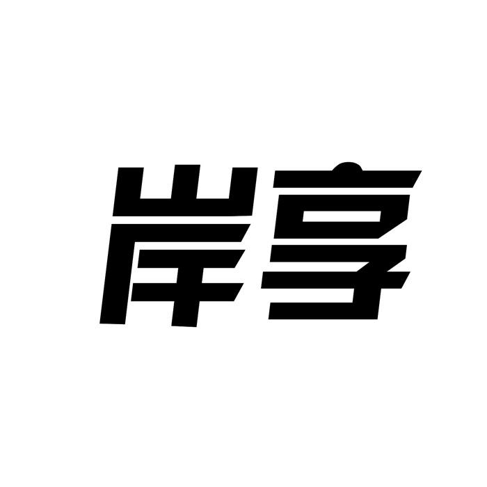 岸享