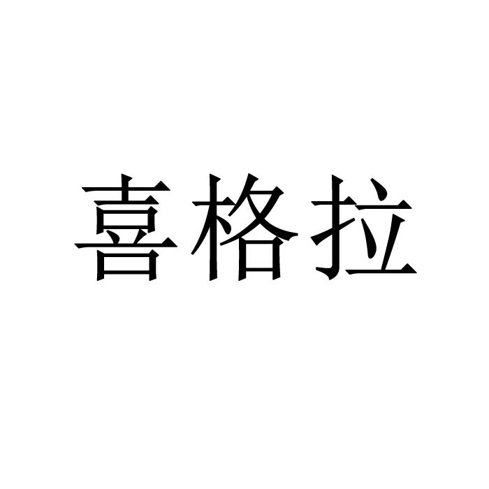 喜格拉