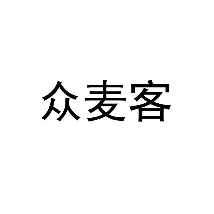 众麦客