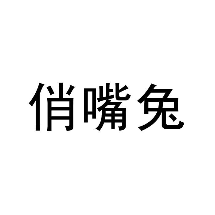 俏嘴兔