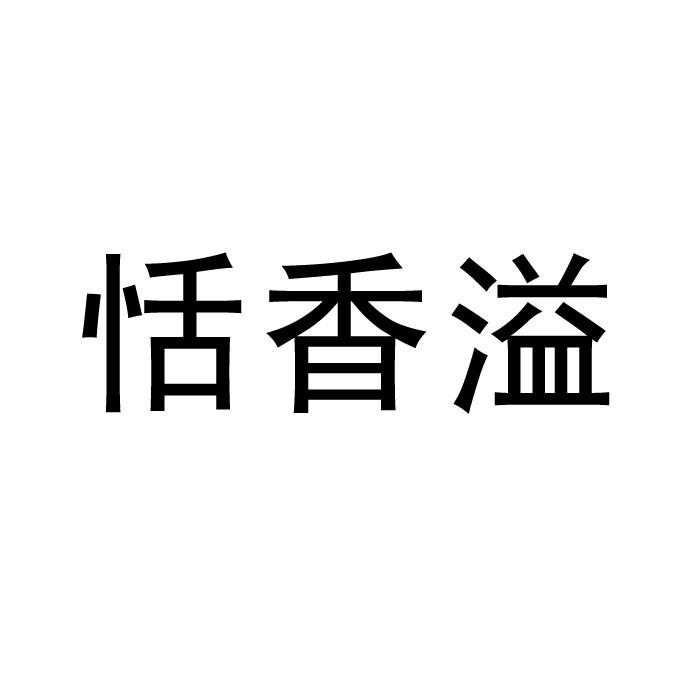 恬香溢