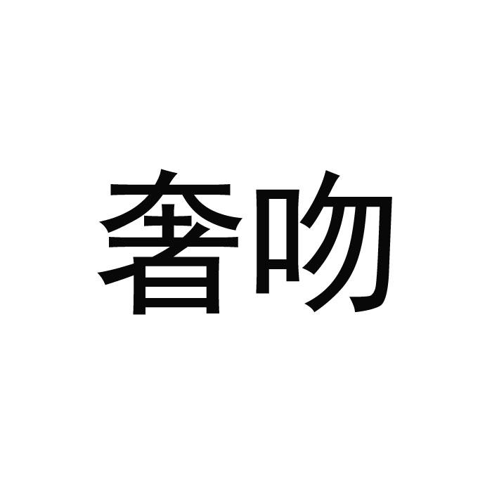 奢吻