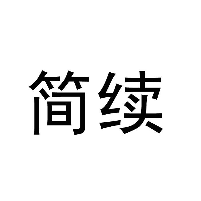 简续