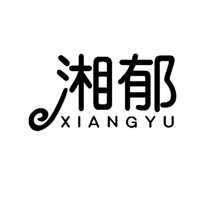 湘郁,XIANGYU