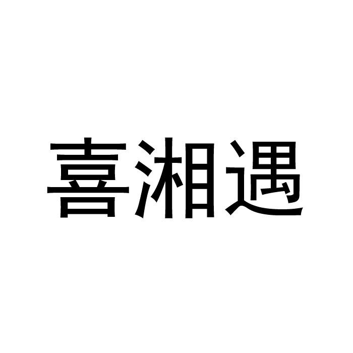 喜湘遇