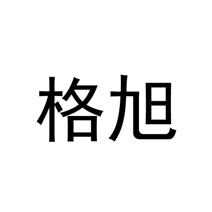 格旭