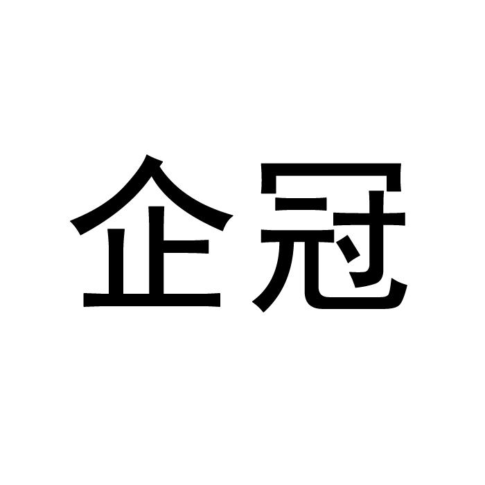 企冠