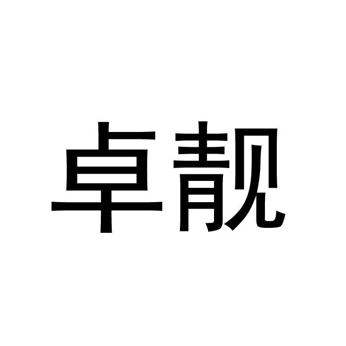 卓靓