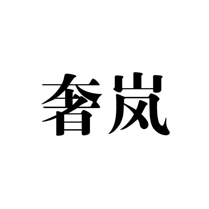 奢岚