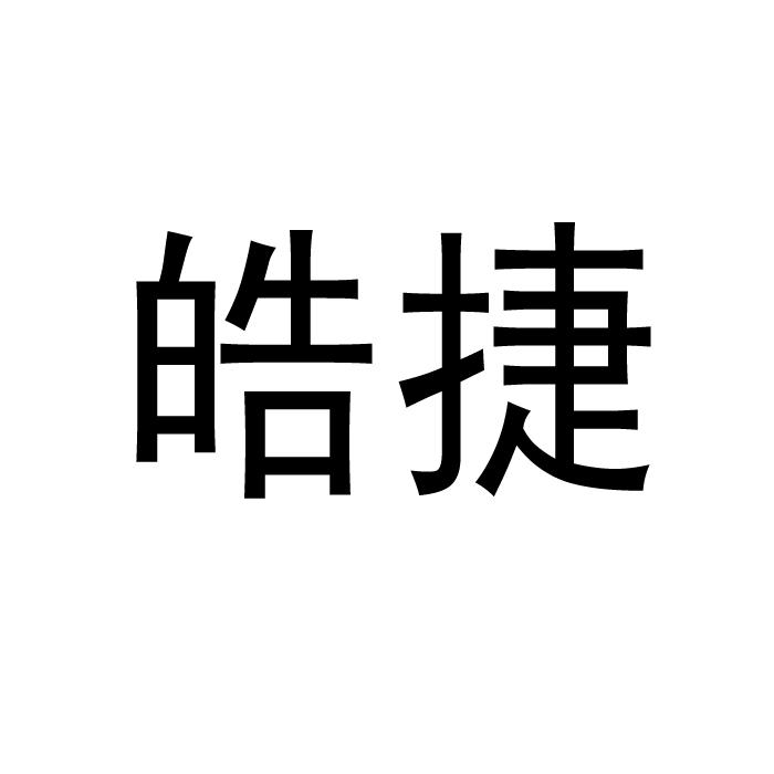 皓捷