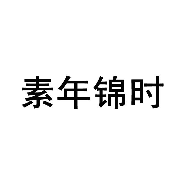 素年锦时