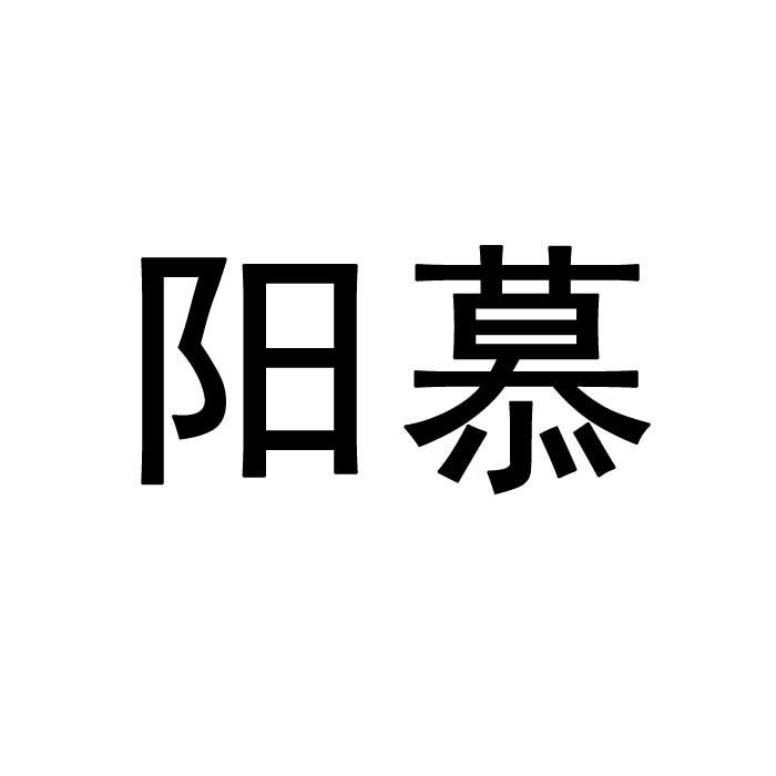 阳慕