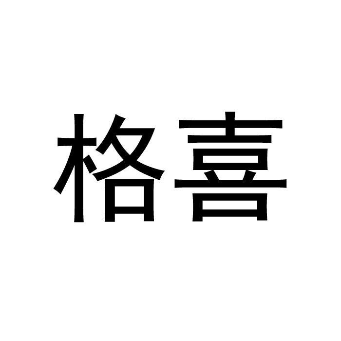 格喜